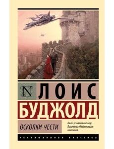 Осколки чести Осколки чести