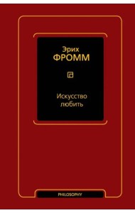 Искусство любить