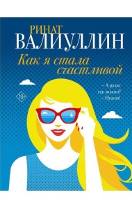 Как я стала счастливой: сборник рассказов