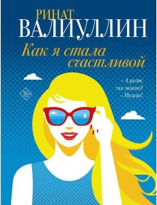 Как я стала счастливой: сборник рассказов