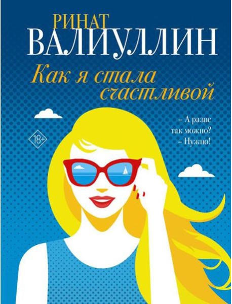 Как я стала счастливой: сборник рассказов