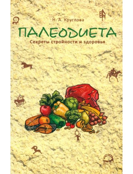 Палеодиета: секреты стройности и здоровья