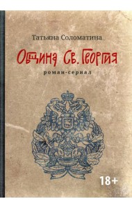 Община Св. Георгия: роман-сериал: первый сезон. 2-е изд