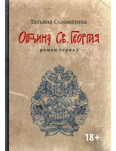 Община Св. Георгия: роман-сериал: первый сезон. 2-е изд Община Св. Георгия: роман-сериал: первый сезон. 2-е изд