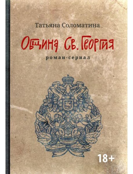 Община Св. Георгия: роман-сериал: первый сезон. 2-е изд