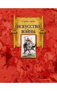 Искусство войны