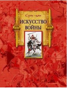 Искусство войны