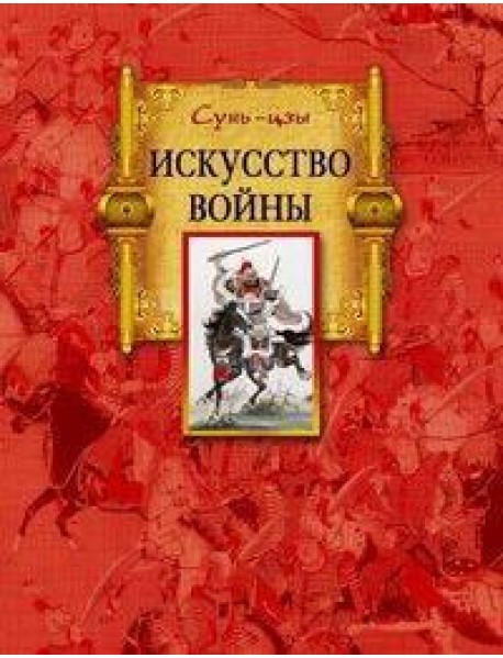 Искусство войны