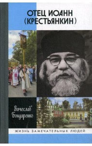 Отец Иоанн (Крестьянкин): И путь, и истина, и жизнь