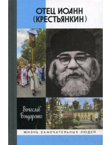 Отец Иоанн (Крестьянкин): И путь, и истина, и жизнь Отец Иоанн (Крестьянкин): И путь, и истина, и жизнь