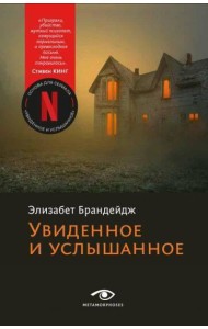 Увиденное и услышанное