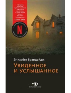 Увиденное и услышанное