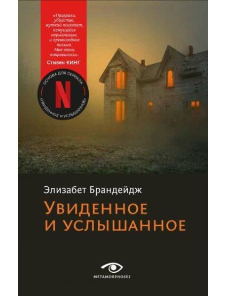 Увиденное и услышанное