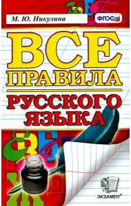 Все правила русского языка