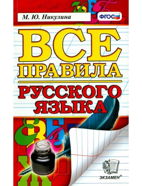 Все правила русского языка