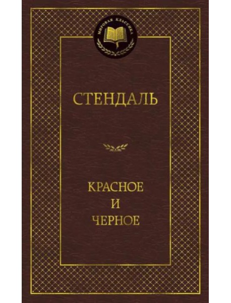 Красное и черное