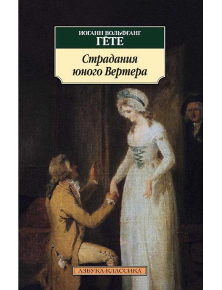 Страдания юного Вертера: роман
