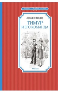 Тимур и его команда