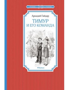 Тимур и его команда Тимур и его команда