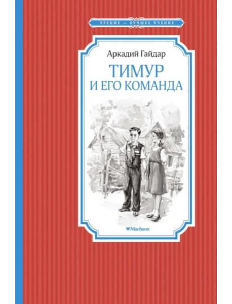 Тимур и его команда