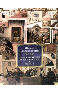 Преступление и наказание. Идиот: романы