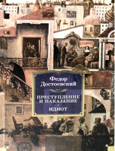 Преступление и наказание. Идиот: романы