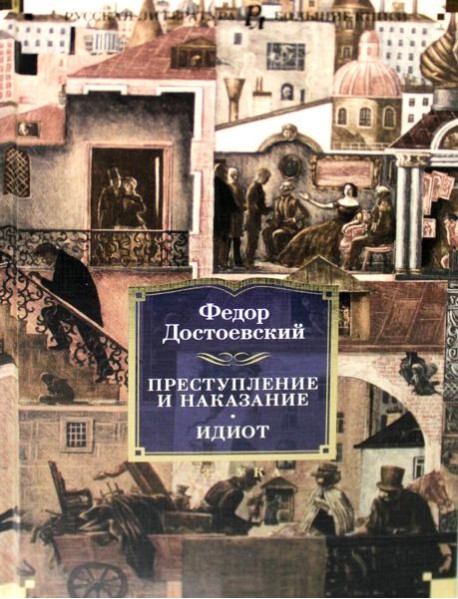 Преступление и наказание. Идиот: романы