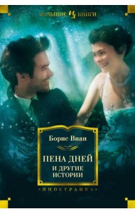 Пена дней и другие истории