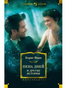 Пена дней и другие истории