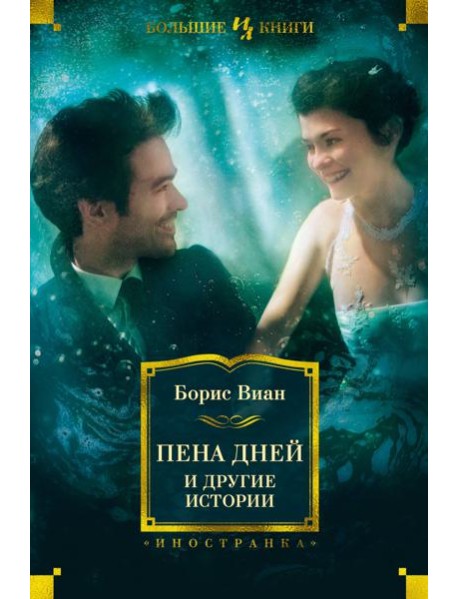 Пена дней и другие истории