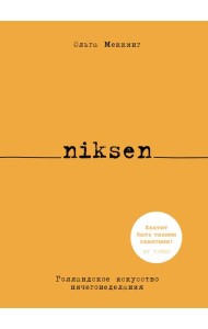 Niksen. Голландское искусство ничегонеделания