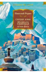 Сердце Азии; Шамбала Сияющая; Агни-йога