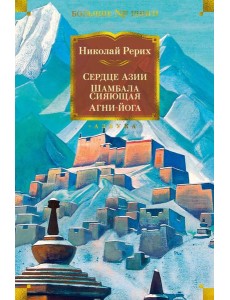 Сердце Азии; Шамбала Сияющая; Агни-йога