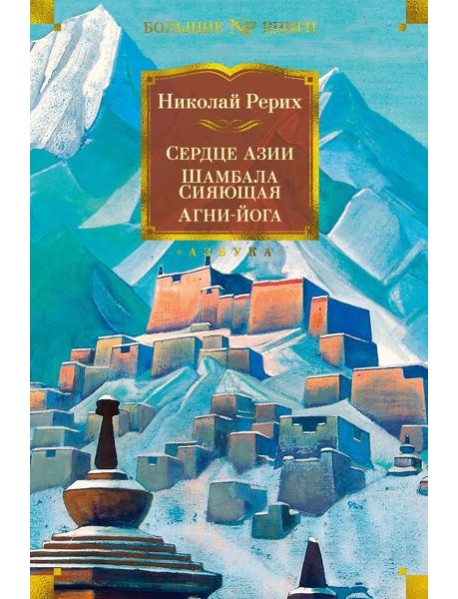 Сердце Азии; Шамбала Сияющая; Агни-йога