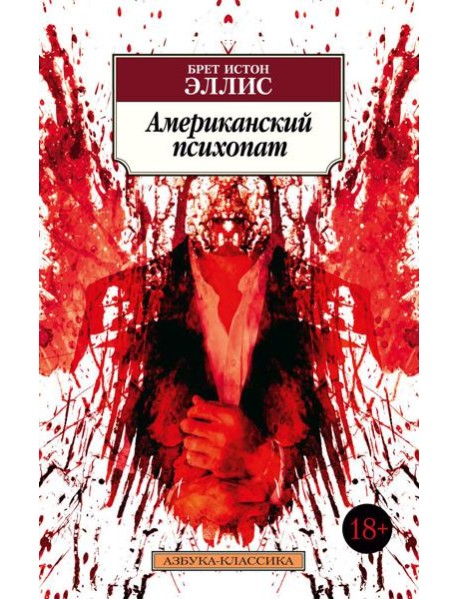 Американский психопат: роман