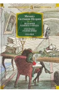 История одного города. Господа Головлевы. Сказки