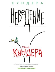 Неведение: роман Неведение: роман