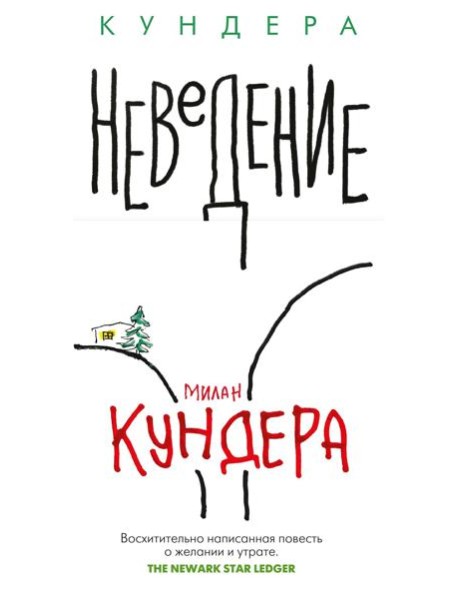 Неведение: роман