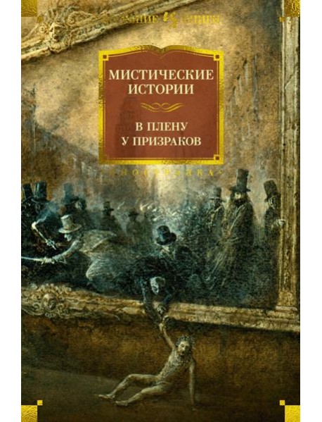 Мистические истории. В плену у призраков: рассказы