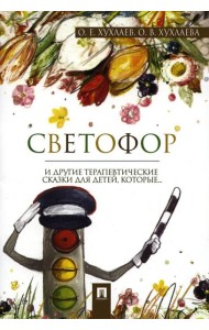 Светофор: терапевтические сказки