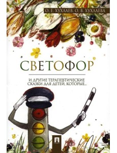 Светофор: терапевтические сказки