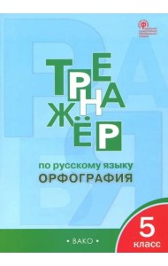 Русский язык. 5 класс. Тренажер. Орфография. ФГОС