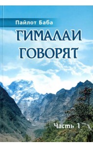 Гималаи говорят. Часть 1