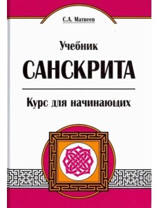 Учебник санскрита. Курс для начинающих Учебник санскрита. Курс для начинающих