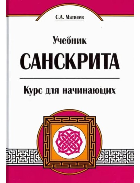 Учебник санскрита. Курс для начинающих