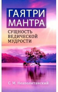 Гаятри-мантра - сущность ведической мудрости