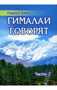 Гималаи говорят. Ч. 2. 2-е изд