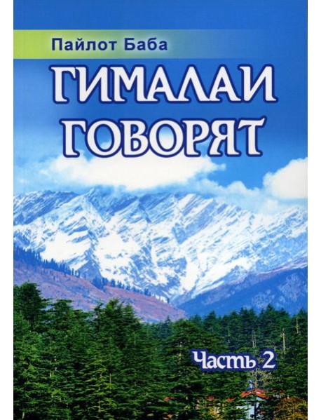 Гималаи говорят. Ч. 2. 2-е изд