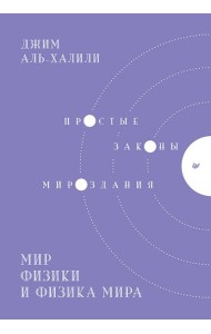 Мир физики и физика мира. Простые законы мироздания