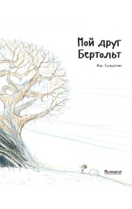 Мой друг Бертольт